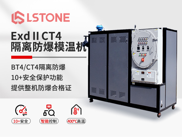 ExdⅡCT4隔離式防爆模溫機.jpg